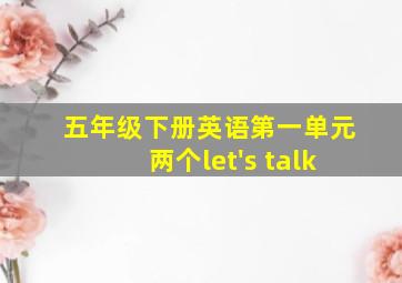 五年级下册英语第一单元两个let's talk